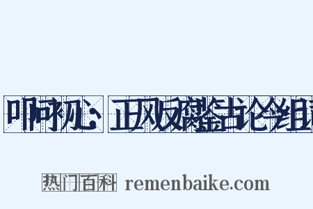 叩问初心：正风反腐鉴古论今组词是什么意思的图片